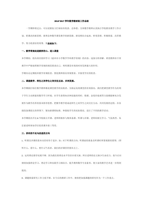 2016-2017学年数学教研组工作总结