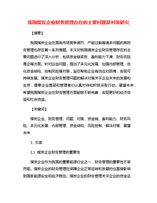 我国煤炭企业财务管理存在的主要问题及对策研究