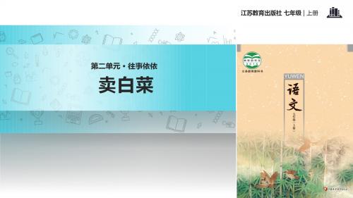 初中新苏教版语文七年级上册6【教学课件】《卖白菜》