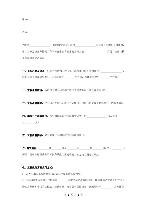 广场主体结构工程承包合同协议书范本模板