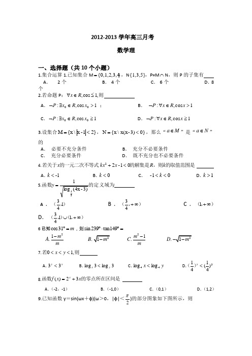 天津市塘沽区2013届高三上学期第二次月考数学理试题