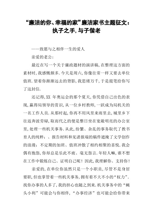 “廉洁的你、幸福的家”廉洁家书主题征文：执子之手,与子偕老