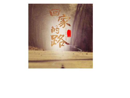 作文《回家的路》课件(33张PPT)
