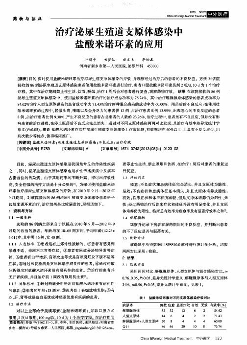 治疗泌尿生殖道支原体感染中盐酸米诺环素的应用