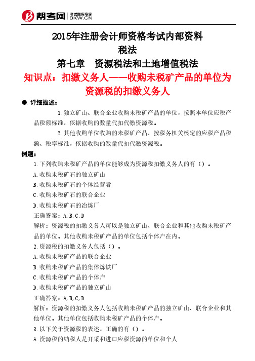 第七章 资源税法和土地增值税法-扣缴义务人——收购未税矿产品的单位为资源税的扣缴义务人