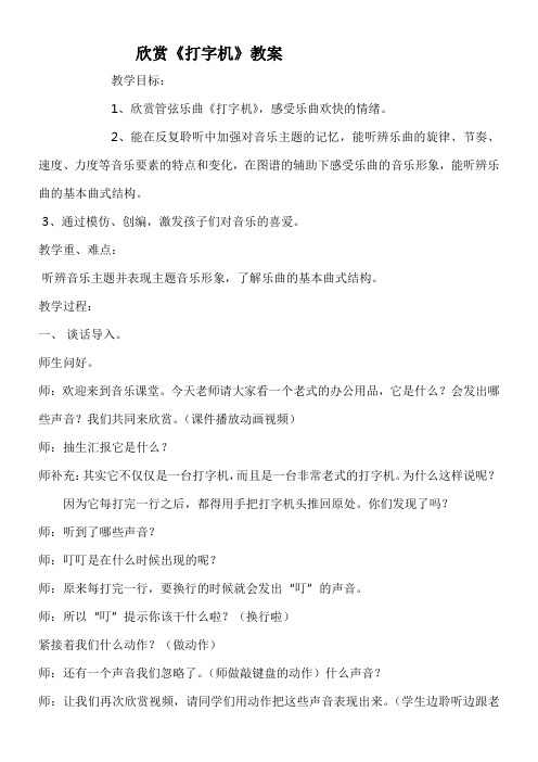 小学音乐人音四年级上册(2023年新编) 快乐的校园《打字机》教案
