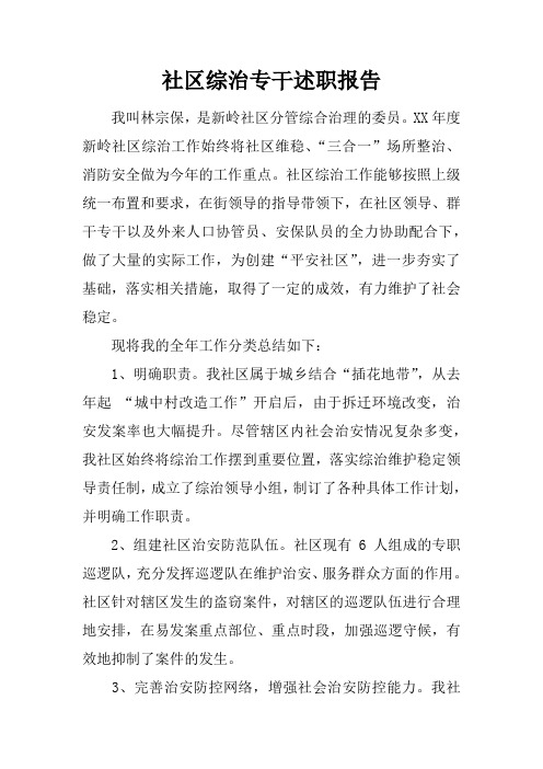 社区综治专干述职报告