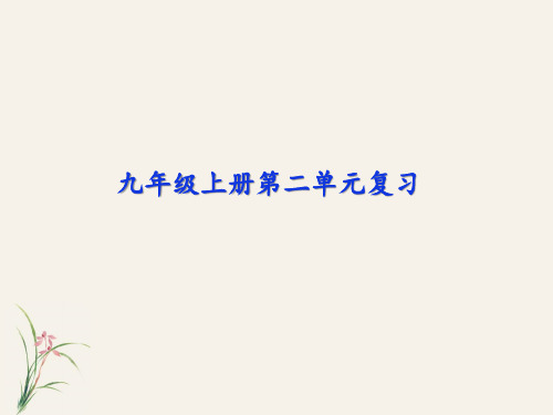 部编版语文九年级上册 第二单元复习课件