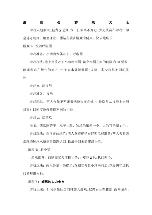 六一游园会游戏大全