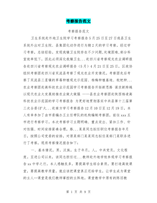 考察报告范文