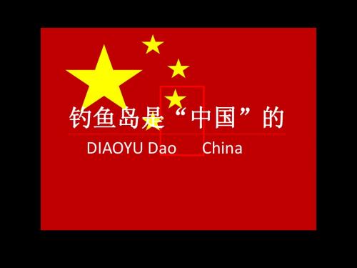 钓鱼岛是中国的