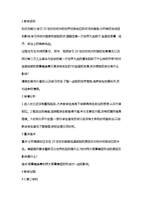人教版历史与社会九上第1课《世界的格局与第一次世界大战》教案