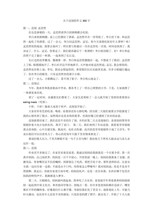 关于送别的作文300字优秀作文