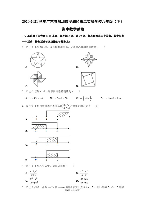 2020-2021学年广东省深圳市罗湖区第二实验学校八年级(下)期中数学试卷(学生版+解析版)