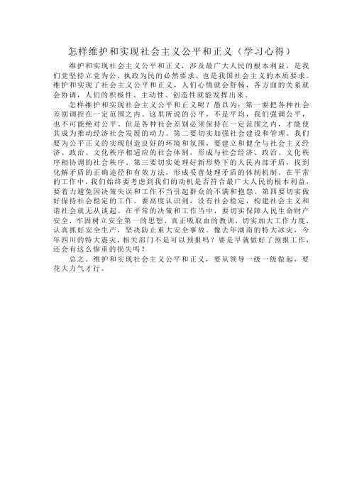 怎样维护和实现社会主义公平和正义