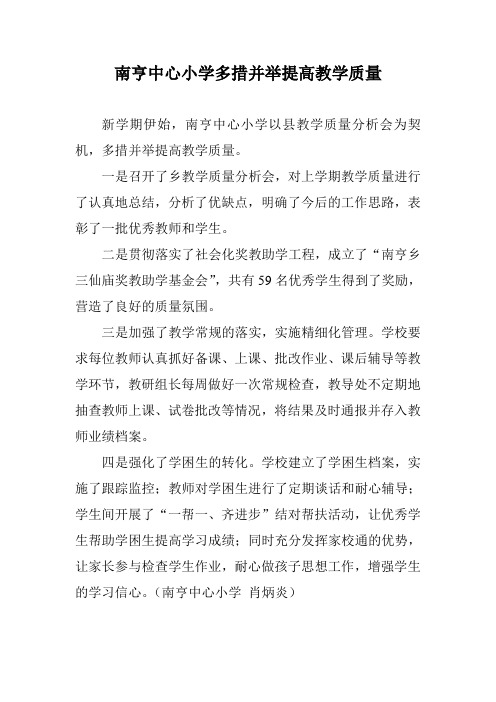 南亨中心小学多措并举提高教学质量