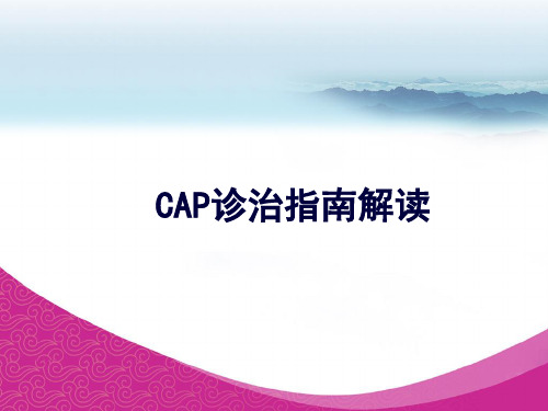 CAP诊治指南解读