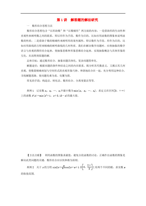 高考文科数学大二轮复习冲刺创新专题题型2解答题规范踩点多得分第1讲解答题的解法研究练习