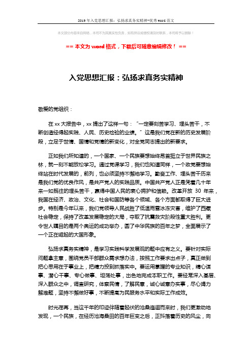 2019年入党思想汇报：弘扬求真务实精神-优秀word范文 (2页)