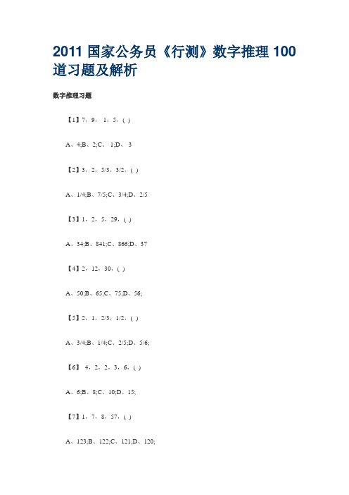 2011国家公务员《行测》数字推理100道习题及解析