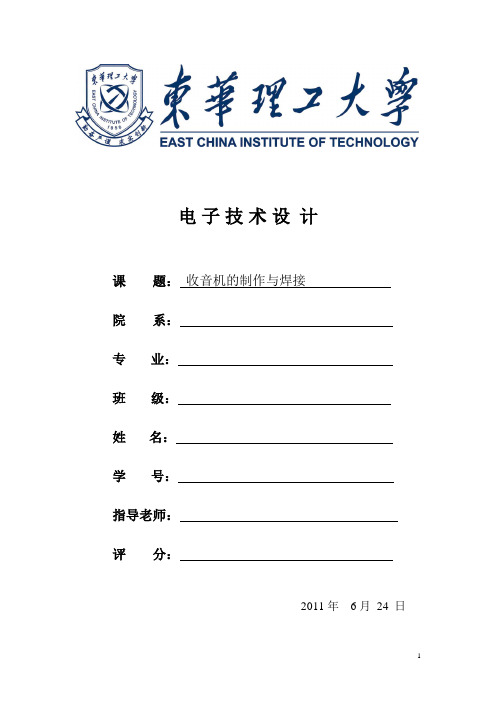 收音机的制作与焊接论文  电子实习