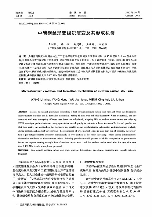 中碳钢丝形变组织演变及其形成机制