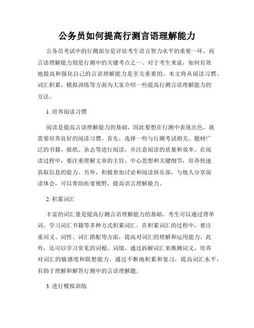 公务员如何提高行测言语理解能力