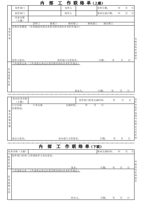 常用表格 内部工作联络单