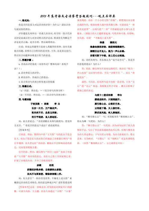 2013年高考语文古诗鉴赏答题技巧辑录(观点评论型)教师             安乡一中   龚德国