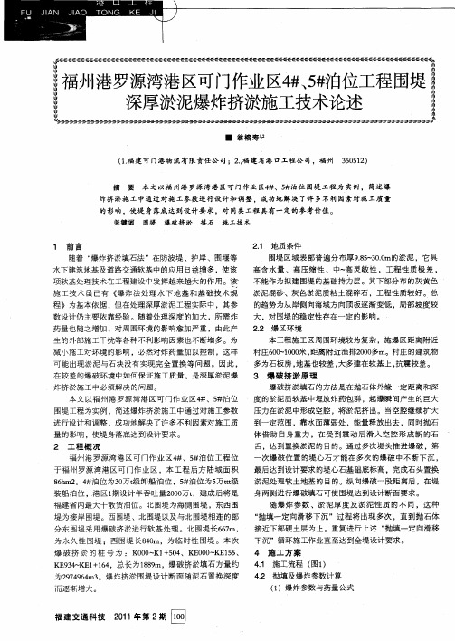 福州港罗源湾港区可门作业区4#、5#泊位工程围堤深厚淤泥爆炸挤淤施工技术论述