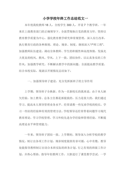 小学学校工作总结(精选10篇)