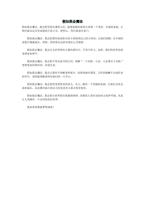 小学语文作文假如我会魔法