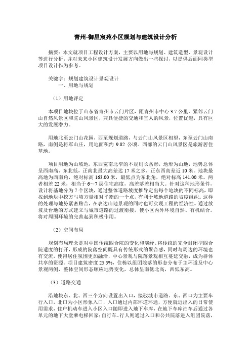 青州-御星宸苑小区规划与建筑设计分析