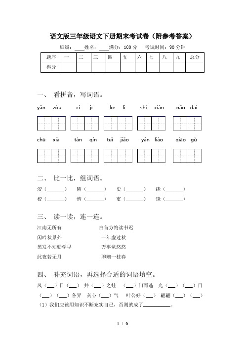 语文版三年级语文下册期末考试卷(附参考答案)