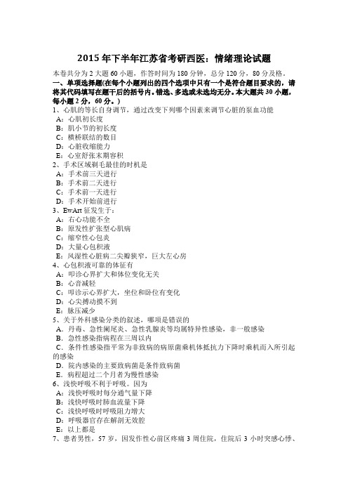 2015年下半年江苏省考研西医：情绪理论试题