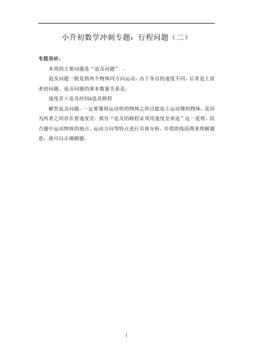 小升初数学冲刺举一反三例题及解析：行程问题通用版2