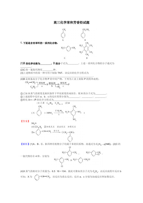 高三化学苯和芳香烃试题
