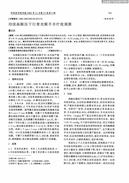 持续高眼压下行青光眼手术疗效观察