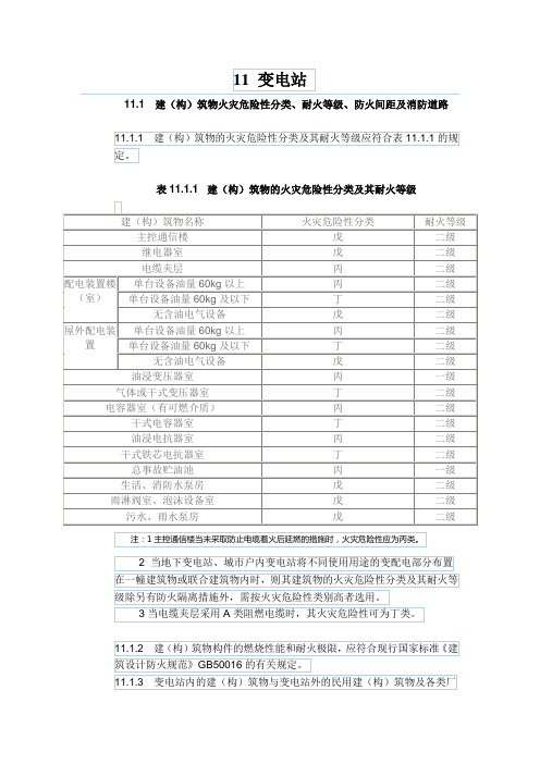 11 变电站设计规范