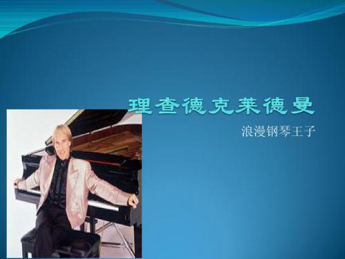 理查德克莱德曼