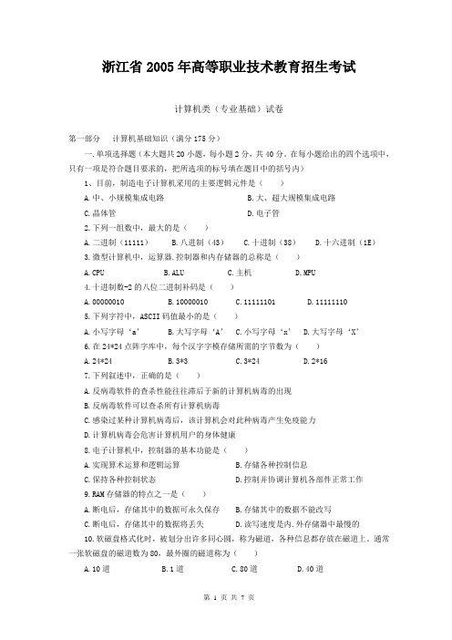浙江省2005年高等职业技术教育招生考试计算机类试卷
