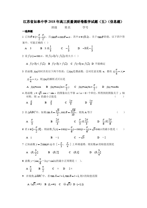 推荐-江苏省如皋中学2018年高三质量调研卷数学试题(五