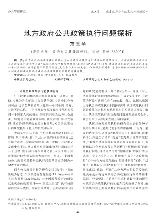 地方政府公共政策执行问题探析