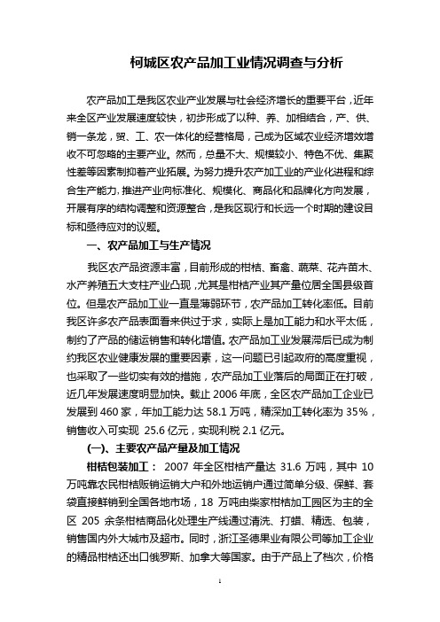 柯城区农产品加工业发展现状