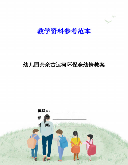 幼儿园亲亲古运河环保金幼情教案
