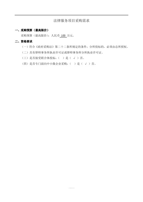 法律服务项目采购需求