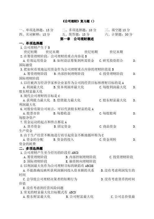 公司理财复习题