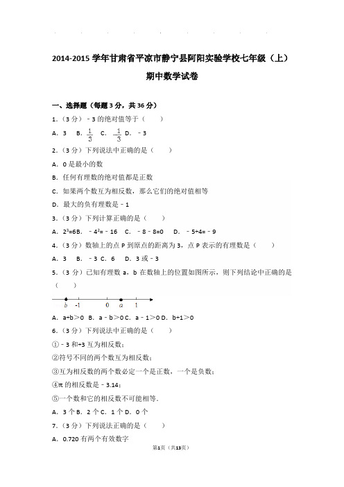 2014-2015年甘肃省平凉市静宁县阿阳实验学校七年级上学期期中数学试卷带解析答案