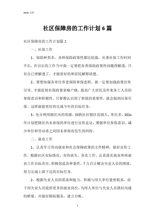 社区保障房的工作计划6篇