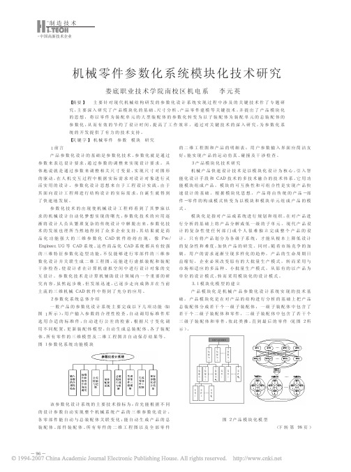 机械零件参数化系统模块化技术研究